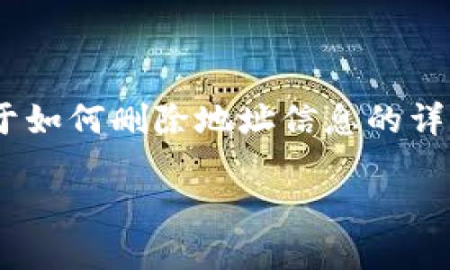 在比特派（Bitpie）应用中，用户有时需要删除地址信息，以保护隐私或者进行信息更新。以下是关于如何删除地址信息的详细步骤和说明。请注意，由于比特派的界面可能会随时间更新，因此请根据实际情况进行相应调整。

### 如何在比特派中删除地址信息？