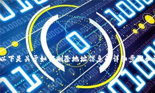 在比特派（Bitpie）应用中，用户有时需要删除地址信息，以保护隐私或者进行信息更新。以下是关于如何删除地址信息的详细步骤和说明。请注意，由于比特派的界面可能会随时间更新，因此请根据实际情况进行相应调整。

### 如何在比特派中删除地址信息？