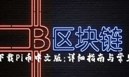 如何免费下载Pi币中文版：详细指南与常见问题解答