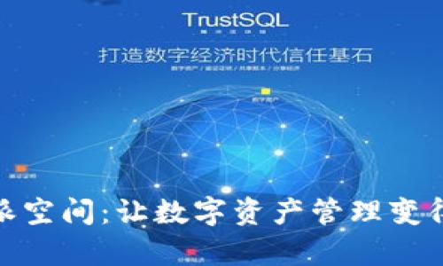 探索比特派空间：让数字资产管理变得简单高效