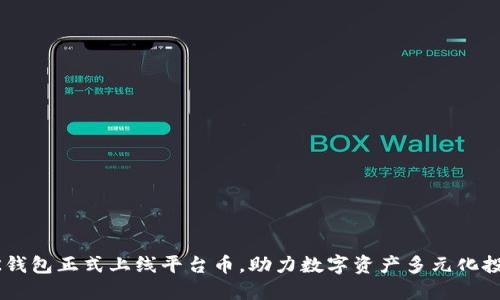 BK钱包正式上线平台币，助力数字资产多元化投资