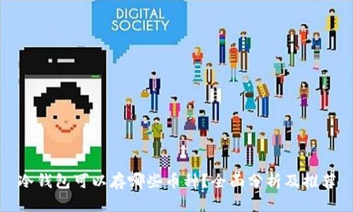 冷钱包可以存哪些币种？全面分析及推荐