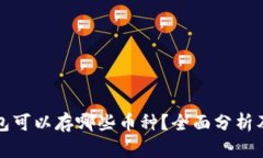 冷钱包可以存哪些币种？全面分析及推荐