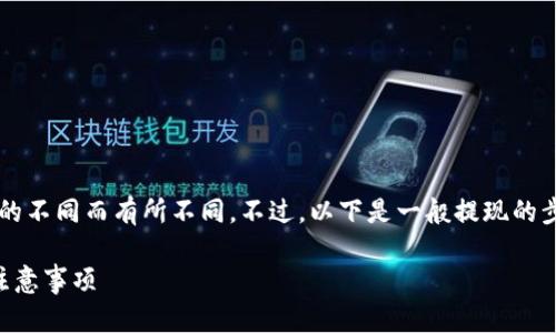在BitP中提现人民币的过程可能因平台政策的不同而有所不同。不过，以下是一般提现的步骤，具体操作建议您以平台的实际指南为准。

### 如何在BitP提现人民币？详细步骤与注意事项