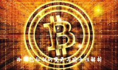 冷钱包私钥的变更与安全性解析