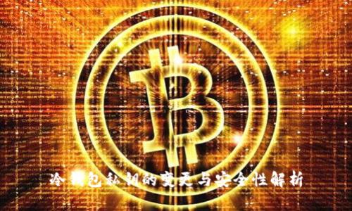 冷钱包私钥的变更与安全性解析