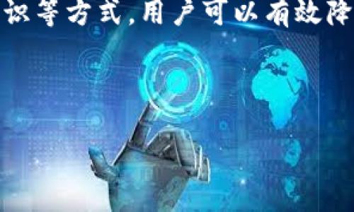 比特派密钥丢失的原因与解决方案

在使用比特派（Bitpie）钱包的过程中，用户可能会遇到密钥丢失的情况。这种情况令人担忧，因为密钥是访问和管理数字资产的关键。为了帮助用户更好地理解这个问题，我们将探讨比特派密钥丢失的原因、后果及其解决方案。

一、比特派密钥是什么？

比特派密钥是用于访问您在比特派钱包中存储的数字资产（例如比特币和其他加密货币）的私钥。它可以被视为您的“数字资产护照”。拥有私钥意味着您掌控着相应的资产。因此，妥善管理和存储密钥是非常重要的。

二、密钥丢失的常见原因

密钥丢失可以由多种原因造成。了解这些原因可以帮助用户更加小心，以避免未来的损失。

h41. 意外删除/h4

许多用户可能在不小心的情况下删除了比特派密钥文件。这种情况通常发生在整理文件时，或者用户误认为该文件不再需要。

h42. 设备故障/h4

设备损坏或故障导致数据丢失也是一个常见原因。如果手机、电脑或其他存储设备出现故障，密钥文件可能会随之丢失。

h43. 恶意软件攻击/h4

黑客和恶意软件可以通过各种方式攻击用户的设备。这种攻击可能导致密钥被窃取或直接删除。如果用户下载了不明链接或软件，他们的密钥就可能处于危险之中。

h44. 使用不当/h4

有些用户可能在使用比特派时，不清楚如何正确备份和存储密钥。缺乏这方面的知识，可能导致密钥最终被丢失。

三、失去密钥的后果

密钥一旦丢失，用户将无法访问其在比特派钱包中的资产。这是因为只有持有私钥的人才能进行相关交易，包括转账和出售。此外，缺少密钥会导致资产的永久性丧失，给用户带来重大的经济损失。

四、如何防止密钥丢失

虽然密钥丢失可能会导致严重后果，但用户可以采取一些预防措施，以降低该情况发生的风险。

h41. 备份密钥/h4

在设置钱包时，用户通常会被提示备份他们的密钥。务必按照指示进行备份。可以将密钥存储在多个位置，确保即使一个位置出现问题，用户仍能找到密钥。

h42. 使用硬件钱包/h4

硬件钱包是一种更安全的选择。与软件钱包不同，硬件钱包将私钥保存在物理设备中，避免了大多数黑客攻击。在需要交易时，用户可以将硬件钱包连接到计算机上。

h43. 定期更新安全措施/h4

保持软件和安全措施的更新是保护密钥的重要步骤。使用最新的防病毒软件和防火墙，可以降低被攻击的风险。

h44. 学习安全知识/h4

追踪与加密货币相关的安全知识是相当重要的。用户应定期阅读相关资料，了解如何保护自己的私钥不被损失或窃取。

五、如果密钥已丢失，应该怎么办？

如果一旦发现密钥已丢失，用户应该采取以下措施。

h41. 查找备份/h4

检查之前是否有备份密钥。如果是，请赶紧恢复，确保能够访问您的资产。

h42. 联系比特派客服/h4

在一些情况下，用户可以联系比特派的客服，他们可能会提供一些额外帮助或建议。

h43. 冷静面对损失/h4

如果无法找回密钥，用户需要接受这样的事实。学习经验，以防止类似问题再次发生。

六、总结

密钥在比特派钱包中至关重要。无论是使用数字货币的经验丰富的投资者，还是新手，都需要了解密钥丢失的风险及其后果。通过备份、使用硬件钱包和提高安全意识等方式，用户可以有效降低密钥丢失的风险。如果不幸丢失密钥，及时寻求解决方案亦显得尤为重要。希望这篇文章能够帮助到正在使用比特派的钱包用户，确保安全管理他们的数字资产。

guaijianci比特派, 数字资产, 密钥丢失, 加密货币/guanjianci 

比特派密钥丢失的原因与如何应对措施