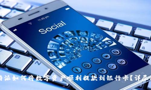 比特派如何将数字资产顺利提款到银行卡？详尽指南