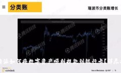 比特派如何将数字资产顺利提款到银行卡？详尽