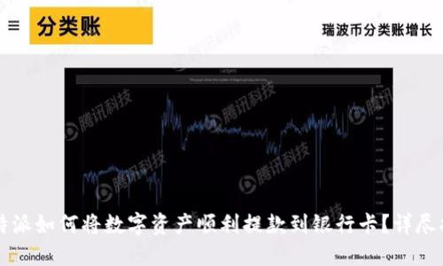 比特派如何将数字资产顺利提款到银行卡？详尽指南