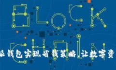 如何使用比特派钱包实现省钱策略，让数字资产