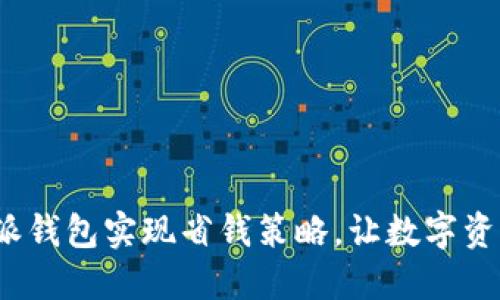 如何使用比特派钱包实现省钱策略，让数字资产管理更高效？