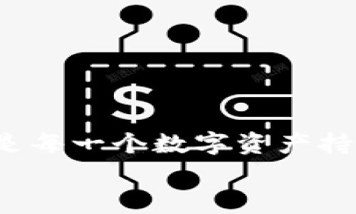 如何通过冷钱包安全收取泰拉币？关键步骤解析！

关键词：冷钱包, 泰拉币, 加密货币安全, 数字资产管理

引言：加密货币的安全性
随着数字资产的日益普及，加密货币逐渐成为投资者关注的重点。而在这个领域中，如何确保资金的安全性则显得尤为重要。泰拉币作为一种新兴的加密货币，其独特的机制吸引了众多用户的目光。但是，正如所有的加密货币一样，保护你的泰拉币同样需要采取有效的措施。冷钱包就是一个备受推崇的选项，能够提供更高层次的安全保障。

什么是冷钱包？
冷钱包是指一种离线的数字资产存储方式，它与互联网断开连接。这种存储方式可以有效防止黑客攻击和病毒侵害，成为加密货币持有者的理想选择。由于冷钱包保存的私钥不网络化，攻击者几乎无法远程获取。因此，许多投资者选择使用冷钱包来安全存储他们的泰拉币和其他加密资产。

使用冷钱包收取泰拉币的步骤

h4第一步：选择合适的冷钱包/h4
首先，你需要选择一种适合的冷钱包。市面上有多种冷钱包可供选择，例如硬件钱包和纸钱包。硬件钱包如Ledger、Trezor等，提供了便捷的用户体验和安全保障。而纸钱包则相对简单，适合有一定技术基础的用户。选择之前，请务必检查其支持的币种，以确保它支持泰拉币。

h4第二步：购买和设置冷钱包/h4
选定好冷钱包后，接下来便是购买了。如果是硬件钱包，可以在官方渠道购买，以避免假冒产品。收到钱包后，按说明书进行设置。通常情况下，你需要创建一个安全PIN码，并备份助记词。这些设置非常重要，因为丢失助记词将导致你无法找回钱包中的数字资产。

h4第三步：获取泰拉币的收款地址/h4
在冷钱包设置完成后，你需要获取泰拉币的收款地址。根据所使用的冷钱包类型，这一步骤可能会有所不同。如果使用的是硬件钱包，通常可以在其对应的应用程序中找到收款地址。而如果使用纸钱包，确保将生成的地址妥善保管，避免泄露。

h4第四步：进行交易/h4
现在你可以从交易所或其他用户那里接收泰拉币。在进行转账时，务必核对收款地址，确保无误。转账完成后，你可以通过冷钱包应用程序查看你的泰拉币是否到账。如果在交易所中购买，请确保选择“提取”功能，将数字资产提取到你的冷钱包地址。

h4第五步：定期检查安全性/h4
尽管冷钱包是相对安全的，但仍需定期检查其安全性。保持固件以及相关应用程序的更新，确保没有任何漏洞。同时，请妥善保管你的助记词和私钥，避免未经授权的访问。

冷钱包的优势与劣势

h4优势/h4
冷钱包最大的优势在于其高安全性。与热钱包相比，冷钱包不会连接到互联网，因此更不容易受到网络攻击。此外，冷钱包的私钥完全掌握在用户手中，减少了因平台问题造成资产损失的风险。

h4劣势/h4
然而，冷钱包也有其劣势。使用冷钱包相对复杂，需要一定的技术知识和耐心。另外，如果忘记密码或丢失助记词，用户将无法恢复资产。因此，在使用冷钱包时，务必保持小心谨慎。

冷钱包维护技巧
为了确保冷钱包的安全性，以及存储的泰拉币不被窃取，以下是一些维护技巧：
ul
    listrong备份助记词：/strong始终备份你的助记词，并将其存放在安全的位置。建议不将其保存在电子设备上，以防被黑客盗取。/li
    listrong定期更新：/strong定期检查冷钱包的固件更新，确保使用最新版本，修复潜在的漏洞。/li
    listrong分散存储：/strong考虑将资产分散存储，避免将所有资产放在一个冷钱包中，以降低风险。/li
    listrong注意环境：/strong冷钱包在不使用时应存放在安全、干燥的环境中，避免物理损坏。/li
/ul

结语：安全第一，理智投资
总的来说，使用冷钱包收取泰拉币是一种安全且有效的方式。随着加密货币市场的不断发展，确保自己的数字资产安全必须放在首位。选择合适的工具和方法，是每一个数字资产持有者都应该认真对待的事情。
希望通过上述内容，你能够清晰理解冷钱包的使用过程及其重要性。在未来的加密投资中，保持冷静、理智，才能在这个波动较大的市场中立于不败之地。