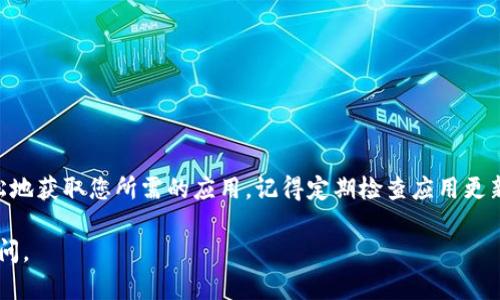 在这里，我将给您提供一个详尽的指南，帮助您了解如何在安卓手机上下载和安装“B特派”这款应用。我们将涵盖从下载到安装的每一个步骤，包括潜在的问题及解决方法。请继续阅读，您将获得一份全面的指南。

步骤1：打开手机的应用商店
首先，确保您的安卓手机连接到互联网。然后，找到您手机中的应用商店。这通常是“Google Play 商店”，但某些手机可能使用不同的应用商店，如“小米应用商店”、“华为应用市场”等等。

步骤2：搜索“B特派”应用
在应用商店的搜索框中输入“B特派”，然后点击搜索。您会看到与搜索关键词相关的应用列表。找到“B特派”应用，确保确认其开发者信息，以免下载到假冒或恶意应用。

步骤3：下载和安装应用
点击“B特派”应用图标后，您将看到应用的详细介绍页面。此页面提供了应用的功能、用户评价及屏幕截图等信息。确认无误后，点击“安装”按钮。系统可能会要求您同意一些权限，您需要仔细阅读并选择接受。

步骤4：等待下载完成
下载过程可能需要几秒钟到几分钟的时间，具体取决于您的网络速度和手机性能。在下载期间，请耐心等待。下载完成后，应用会自动安装在您的手机上。

步骤5：打开“B特派”应用
安装完成后，您可以在手机的主屏幕或应用列表中找到“B特派”应用图标。点击图标，打开应用。您可能需要注册一个账户或登录已有账户才能使用该应用的全部功能。

步骤6：解决下载或安装问题
在下载和安装过程中，您可能会遇到一些问题。以下是一些常见的问题及其解决方法：
ul
listrong无法找到应用：/strong请确保您输入的名称正确，并且网络连接正常。如果仍无法找到，您可以尝试清除应用商店的缓存或更换DNS设置。/li
listrong下载失败：/strong检查您的网络连接，重启路由器或者更换Wi-Fi网络。如果网络正常，您可以尝试重新启动手机再尝试下载。/li
listrong安装错误：/strong确保您的手机有足够的存储空间。可以尝试卸载一些不常用的应用释放空间。/li
/ul

附加小贴士
在下载应用时，请注意以下几点：
ul
li确保下载来源可信，最好使用官方应用商店。/li
li定期更新应用，以获得最新功能和安全补丁。/li
li时常查看应用权限，确保只给予必要的权限。/li
/ul

总结
下载安装“B特派”应用的过程相对简单。按照以上步骤操作，您将在安卓手机上轻松地获取您所需的应用。记得定期检查应用更新，以确保应用的安全和功能的完整。

希望这份指南对您有帮助！如果您有任何其他问题或需要进一步的帮助，请随时询问。