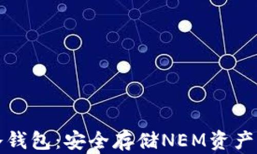
    NEM冷钱包：安全存储NEM资产的最佳选择