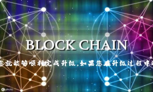 关于b特派客户端升级的详细步骤说明

什么是b特派？
b特派是一款在线办公软件，旨在提升团队协作效率和工作管理能力。无论是项目管理、任务分配，还是信息共享，b特派都能为用户提供便捷的解决方案。因此，保持客户端的更新是至关重要的，确保用户能够体验到最新的功能和安全性。

为什么升级客户端？
升级b特派客户端可以带来以下几个重要的好处：
ul
    listrong安全性提升：/strong每次更新都可能修补已有的漏洞，确保数据安全。/li
    listrong新功能体验：/strong新版本通常会加入新的功能，为用户提供更多选择。/li
    listrong性能：/strong升级后，软件的运行速度及稳定性通常会有所改善。/li
    listrong兼容性改善：/strong新版软件往往与其他工具及平台兼容性更好，支持更多的操作系统。/li
/ul

如何进行升级？
以下是升级b特派客户端的具体步骤：

h4步骤一：检查当前版本/h4
在进行升级之前，首先需要确认您目前使用的b特派版本。您可以在软件的设置中找到此信息。

h4步骤二：访问官方网站/h4
打开您的网页浏览器，前往b特派的官方网站。在网站上，您可以找到最新版本的客户端下载链接。

h4步骤三：下载最新版本/h4
在官网找到下载链接后，请选择适合您操作系统的版本进行下载。例如，如果您使用的是Windows系统，请选择相应的Windows版本。

h4步骤四：安装更新/h4
下载完成后，找到下载的文件，双击以启动安装程序。选择“升级”选项，系统将自动替换旧版本并保留您的设置和数据。

h4步骤五：重启客户端/h4
安装完成后，建议重启b特派客户端。重启后，您将能够使用最新版本的软件及其所有新功能。

注意事项
在升级过程中，有几点需要特别注意：
ul
    listrong数据备份：/strong在升级之前，务必备份重要的数据，以防万一。/li
    listrong网络连接：/strong确保您的网络连接稳定，以避免下载过程中出现问题。/li
    listrong查看更新日志：/strong在官网上查看版本更新日志，可以了解新版本的改动和新增功能。/li
/ul

常见问题解答

h4Q: 我该如何解决升级时出现的错误？/h4
A: 如果在升级过程中遇到错误，请查看官网的帮助中心，或尝试重新下载安装文件。

h4Q: 是否可以选择不升级？/h4
A: 尽管可以选择不升级，但为了安全性和性能，建议您定期进行软件更新。

h4Q: 如果我更换设备，如何迁移我的数据？/h4
A: 您可以通过b特派的账号进行数据同步，确保在新设备上顺利访问您的信息。

总结
定期升级b特派客户端可以帮助您更好地利用软件的功能，提升工作效率。按照上述步骤操作，您就能够顺利完成升级。如果您在升级过程中遇到任何问题，官网提供了详细的指导和支持。保持软件更新，确保工作顺利进行！

希望以上信息能帮助您成功升级b特派客户端。如果您还有其他问题，欢迎随时询问！