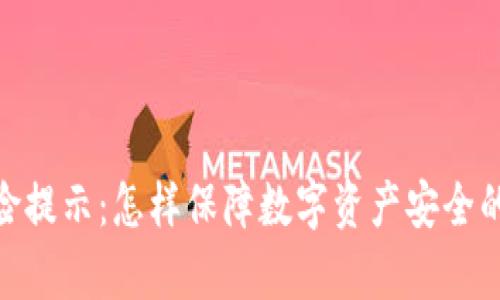 “Bitpie风险提示：怎样保障数字资产安全的全面指南”