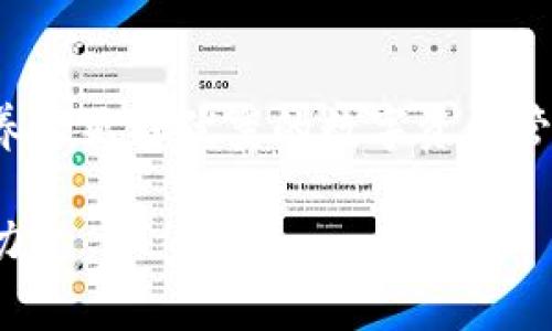 ifa比特派内测版论坛：探索数字资产管理的新世界/ifa  
比特派内测,数字资产,区块链论坛,加密货币/guanjianci  

引言  
在这个数字化飞速发展的时代，越来越多的人开始接触到数字资产和区块链技术。比特派作为一种新兴的数字资产管理工具，日益受到关注。为了让用户更好地体验这一工具，比特派推出了内测版论坛。这个论坛不仅可以让用户交流使用心得，还能为开发团队提供用户反馈。本文将全面介绍比特派内测版论坛的特点与价值，帮助你更深入了解数字资产的管理和交易。  

什么是比特派内测版论坛？  
比特派内测版论坛是一个专为比特派用户设计的互动平台。这个论坛为用户提供了一个交流、学习和分享的空间。在论坛中，用户不仅可以发布问题，还可以分享自己的使用经验。比特派团队则可以通过这个平台收集用户反馈，以不断改进产品功能。  

内测版论坛的主要功能  
1. **用户交流平台**  
用户可以在这里找到志同道合的朋友，讨论数字资产的管理和交易。无论你是新手还是老手，论坛都是一个非常适合交流的平台。  

2. **资源分享**  
论坛还支持用户之间的资源分享。你可以分享你的投资策略、市场分析，或是其他相关的数字资产知识，这些资源有助于其他用户减少摸索的时间，快速进入状态。  

3. **问题反馈通道**  
比特派开发团队十分重视用户的反馈。通过论坛，不仅可以及时收集用户反馈，也能看到用户遇到的问题。这样的互动过程，有助于提升产品的用户体验。  

为何选择比特派内测版论坛？  
1. **直接与开发者沟通**  
在其他的论坛中，用户往往难以直接与产品开发者交流。而比特派内测版论坛为用户提供了这样一个机会。用户可以在论坛中直接向开发团队提出建议或反馈遇到的问题。  

2. **获取第一手资料**  
作为内测版本的论坛，用户在这里可以获得比特派产品的最新信息。这些信息不仅包括产品的更新，还有一些使用技巧及未来的发展计划。  

3. **提升投资收益**  
通过与其他用户的交流，用户能够获取到更多的市场分析和投资策略。这将有助于用户在投资时作出更明智的决策，进而提高投资收益。  

如何参与比特派内测版论坛？  
参与比特派内测版论坛非常简单。用户只需访问比特派官方网站，注册账户后即可加入论坛。注册过程非常方便，并且可以使用社交媒体账户进行登录，节省了用户的时间。  

此外，用户在注册时应仔细阅读论坛的使用条款和隐私政策。这些条款将保护用户的个人信息，并确保论坛的正常运作。了解这些内容非常重要。  

论坛活动与话题  
1. **定期线上活动**  
比特派内测版论坛会定期组织线上活动。这些活动包括线上讨论、问答活动等。用户通过参与活动不仅能获得奖品，还能提高自己的数字资产管理能力。  

2. **热门话题讨论**  
论坛会根据时下热点，定期推出相关话题讨论。用户可以参与讨论，分享自己的见解和看法。例如关于比特币的价格波动，如何选择合适的投资策略等。  

总结  
比特派内测版论坛为数字资产的管理与交易提供了一个开放的交流平台。在这里，用户可以获取丰富的信息，分享他们的投资经验。并且还可以直接与开发团队沟通，提出自己的看法和建议。  

借助论坛，用户不仅能提升自己的数字资产管理能力，还能在交流中找到志同道合的朋友。不管你是对数字资产刚刚入门的新人，还是有经验的投资者，加入比特派内测版论坛都是一个明智的选择。在未来，数字资产将会对我们生活的方方面面产生深远的影响，提前掌握这些知识将为你的投资之路铺平道路。  

后续发展展望  
随着技术的不断进步，数字资产交易和管理将更加便捷。比特派内测版论坛将会定期更新，增加更多的功能和话题讨论，让用户获得更好的体验。希望通过这个平台，可以培养出更多优秀的数字资产管理人才，为整个区块链行业的发展贡献力量。  

同时，比特派团队会结合用户的反馈，不断创新和改进，使论坛成为一个更好的学习和交流平台。在未来的日子里，我们将继续携手，与广大用户一起探索数字资产的无穷魅力。