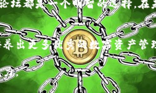 ifa比特派内测版论坛：探索数字资产管理的新世界/ifa  
比特派内测,数字资产,区块链论坛,加密货币/guanjianci  

引言  
在这个数字化飞速发展的时代，越来越多的人开始接触到数字资产和区块链技术。比特派作为一种新兴的数字资产管理工具，日益受到关注。为了让用户更好地体验这一工具，比特派推出了内测版论坛。这个论坛不仅可以让用户交流使用心得，还能为开发团队提供用户反馈。本文将全面介绍比特派内测版论坛的特点与价值，帮助你更深入了解数字资产的管理和交易。  

什么是比特派内测版论坛？  
比特派内测版论坛是一个专为比特派用户设计的互动平台。这个论坛为用户提供了一个交流、学习和分享的空间。在论坛中，用户不仅可以发布问题，还可以分享自己的使用经验。比特派团队则可以通过这个平台收集用户反馈，以不断改进产品功能。  

内测版论坛的主要功能  
1. **用户交流平台**  
用户可以在这里找到志同道合的朋友，讨论数字资产的管理和交易。无论你是新手还是老手，论坛都是一个非常适合交流的平台。  

2. **资源分享**  
论坛还支持用户之间的资源分享。你可以分享你的投资策略、市场分析，或是其他相关的数字资产知识，这些资源有助于其他用户减少摸索的时间，快速进入状态。  

3. **问题反馈通道**  
比特派开发团队十分重视用户的反馈。通过论坛，不仅可以及时收集用户反馈，也能看到用户遇到的问题。这样的互动过程，有助于提升产品的用户体验。  

为何选择比特派内测版论坛？  
1. **直接与开发者沟通**  
在其他的论坛中，用户往往难以直接与产品开发者交流。而比特派内测版论坛为用户提供了这样一个机会。用户可以在论坛中直接向开发团队提出建议或反馈遇到的问题。  

2. **获取第一手资料**  
作为内测版本的论坛，用户在这里可以获得比特派产品的最新信息。这些信息不仅包括产品的更新，还有一些使用技巧及未来的发展计划。  

3. **提升投资收益**  
通过与其他用户的交流，用户能够获取到更多的市场分析和投资策略。这将有助于用户在投资时作出更明智的决策，进而提高投资收益。  

如何参与比特派内测版论坛？  
参与比特派内测版论坛非常简单。用户只需访问比特派官方网站，注册账户后即可加入论坛。注册过程非常方便，并且可以使用社交媒体账户进行登录，节省了用户的时间。  

此外，用户在注册时应仔细阅读论坛的使用条款和隐私政策。这些条款将保护用户的个人信息，并确保论坛的正常运作。了解这些内容非常重要。  

论坛活动与话题  
1. **定期线上活动**  
比特派内测版论坛会定期组织线上活动。这些活动包括线上讨论、问答活动等。用户通过参与活动不仅能获得奖品，还能提高自己的数字资产管理能力。  

2. **热门话题讨论**  
论坛会根据时下热点，定期推出相关话题讨论。用户可以参与讨论，分享自己的见解和看法。例如关于比特币的价格波动，如何选择合适的投资策略等。  

总结  
比特派内测版论坛为数字资产的管理与交易提供了一个开放的交流平台。在这里，用户可以获取丰富的信息，分享他们的投资经验。并且还可以直接与开发团队沟通，提出自己的看法和建议。  

借助论坛，用户不仅能提升自己的数字资产管理能力，还能在交流中找到志同道合的朋友。不管你是对数字资产刚刚入门的新人，还是有经验的投资者，加入比特派内测版论坛都是一个明智的选择。在未来，数字资产将会对我们生活的方方面面产生深远的影响，提前掌握这些知识将为你的投资之路铺平道路。  

后续发展展望  
随着技术的不断进步，数字资产交易和管理将更加便捷。比特派内测版论坛将会定期更新，增加更多的功能和话题讨论，让用户获得更好的体验。希望通过这个平台，可以培养出更多优秀的数字资产管理人才，为整个区块链行业的发展贡献力量。  

同时，比特派团队会结合用户的反馈，不断创新和改进，使论坛成为一个更好的学习和交流平台。在未来的日子里，我们将继续携手，与广大用户一起探索数字资产的无穷魅力。