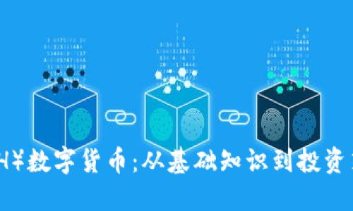 探索以太坊（ETH）数字货币：从基础知识到投资策略的全面指南