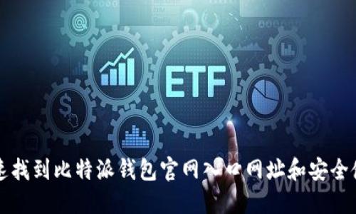 如何快速找到比特派钱包官网入口网址和安全使用指南