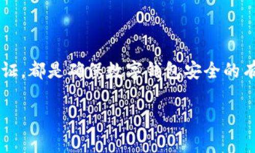 数字钱包密码是用于保护数字钱包安全的一种信息。数字钱包，即电子钱包，是一种存储和管理数字货币、电子货币或其他数字资产的在线平台或应用程序。为了确保用户的资产安全，用户需要设置一个密码来保护他们的数字钱包。

### 密码的作用

保护资产安全
数字钱包密码的主要功能是保护用户存储的资产。无论是比特币、以太坊，还是其他类型的数字货币，密码都能够防止未授权的访问与交易。如果没有正确的密码，其他人就无法访问用户的数字钱包，从而保护了用户的资产安全。

身份验证
密码也是身份验证的重要方式。当用户尝试登录其数字钱包时，系统会要求输入密码，以确保用户的身份是否合法。这种机制可以有效防止钓鱼攻击和其他网络安全问题。

安全隐私
在使用数字钱包时，用户的隐私也至关重要。密码可以防止个人信息泄露，保护用户在数字货币交易中的敏感数据。只有用户本人可以获得访问权限，从而保护其隐私。

### 设置一个安全的数字钱包密码

选择强密码
选用一个强密码是保护数字钱包的重要步骤。强密码通常包括大写字母、小写字母、数字和特殊字符的组合。这样的密码组合可以大大增加黑客破解的难度。

避免常见的密码
许多人使用诸如“123456”或“password”等常见密码，这是不明智的选择。黑客可以轻易地猜测这些密码。因此，用户应该避免使用容易被猜到的信息。

定期更换密码
定期更换密码也是一种好的安全习惯。即使密码较强，使用时间过久也降低了安全性。因此，建议用户每隔一段时间就更换一次密码，以保护数字钱包的安全。

### 保持密码的安全

使用密码管理器
为保证密码的安全，用户可以使用密码管理器。这类工具可以帮助用户生成、存储和管理复杂密码，避免忘记密码的困扰。

启用双重认证
除了输入密码外，启用双重认证可以给数字钱包增加额外的安全层。双重认证要求用户在登录时提供除密码外的另一种验证方式，如手机验证码或者指纹识别，从而提高了安全性。

避免在公共网络中使用
在公共Wi-Fi网络下使用数字钱包是非常危险的。黑客可能会通过公共网络窃取用户信息。因此，建议用户在安全的网络环境中使用数字钱包，尤其是在进行交易或修改密码时。

### 结语

数字钱包密码是保护数字资产安全的第一道防线。选择强密码、定期更换以及采用安全措施如双重认证，都是确保数字钱包安全的有效方法。通过意识到安全的重要性，并采取相应措施，用户可以更加安全地享受数字货币带来的便利。

如您还有其他相关问题，欢迎进一步咨询！