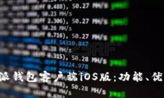 全面解析B特派钱包客户端iOS版：功能、优势与使