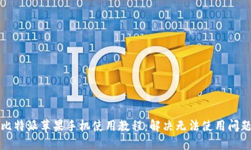 比特派苹果手机使用教程：解决无法使用问题