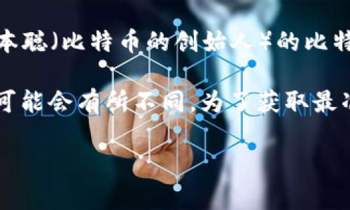 比特币的价值是一个非常动态和复杂的话题，因为它会受到市场供需、投资者情绪、政治法规等多种因素的影响。因此，中本聪（比特币的创始人）的比特币现值可以通过查阅各大加密货币交易平台的实时价格来获得。

截至我最后的信息更新（2023年10月），比特币的价格常常在几千到几万美元之间波动。这只是一个大致范围，实际价格可能会有所不同。为了获取最准确的信息，你可以访问像CoinMarketCap、Binance或Coinbase这样的加密货币交易平台，查看比特币的实时交易价格。

如果你有其他关于比特币或中本聪的问题，欢迎提出！