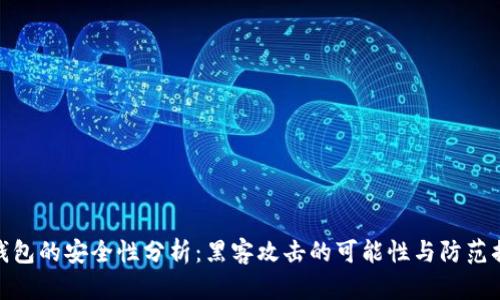 冷钱包的安全性分析：黑客攻击的可能性与防范措施