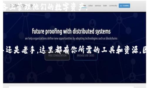 比特派（Bitpie）是一款知名的数字货币钱包，用户可以通过手机或电脑安全管理他们的数字资产。如果你在寻找比特派的苹果下载包，以下是一些信息和步骤来帮助你顺利下载和安装比特派钱包。

比特派苹果下载安装步骤

1. **打开App Store**
首先，打开你的苹果设备上的App Store。App Store是苹果官方应用市场，所有的苹果应用程序都可以在这里找到。

2. **搜索比特派**
在App Store的搜索框中输入“比特派”或“Bitpie”。点击搜索后，你会看到相关的应用程序列表。

3. **选择并下载应用**
在搜索结果中找到比特派的钱包应用。点击应用图标进入详细页面。在页面中，你将看到“获取”或“下载”按钮。点击该按钮开始下载。

4. **安装应用**
下载完成后，应用会自动安装在你的设备上。你可以在主屏幕上找到比特派的图标。

5. **创建账户或登录**
打开比特派应用后，你可以选择创建新账户或使用已有账户登录。请务必妥善保存你的助记词，以保证你的资产安全。

比特派的主要功能

比特派不仅是一款安全的钱包，它还有很多强大的功能。例如:

1. **多币种支持**
比特派支持多种主流数字货币，包括比特币、以太坊和莱特币等。用户可以在一个平台上管理多种资产，增加了便利性。

2. **安全性**
比特派采用了高标准的加密技术，确保用户的资产和数据安全。此外，用户可选择设置二次验证，增加账户安全性。

3. **用户友好的界面**
比特派应用的设计非常注重用户体验，操作简单直观。即使是初次接触数字货币的用户，也能快速上手。

4. **社区和支持**
比特派拥有活跃的社区，用户可以在平台上互相交流经验和技巧。此外，官方也提供实时客服支持，帮助用户解决问题。

常见问题解答

1. **比特派钱包安全吗？**
是的，比特派钱包在设计时充分考虑到安全性，重视用户的隐私保护。用户应定期更新密码，避免将助记词泄露给他人。

2. **如何找回丢失的账户？**
如果你忘记了密码或丢失了帮助信息，通常可以利用助记词找回账户。确保在创建账户时安全保存助记词。

3. **比特派是否支持跨平台操作？**
是的，比特派支持Android和iOS系统，并提供桌面版，因此用户可以在不同设备上管理他们的数字资产。

结论

比特派是一款功能全面的数字货币钱包，适合各种类型的用户。无论你是新手还是老手，这里都有你所需的工具和资源。因此，下载并安装比特派钱包，安全地管理你的数字资产是非常值得的。

希望这些信息能够帮助你顺利下载比特派。若还有疑问，欢迎随时咨询！