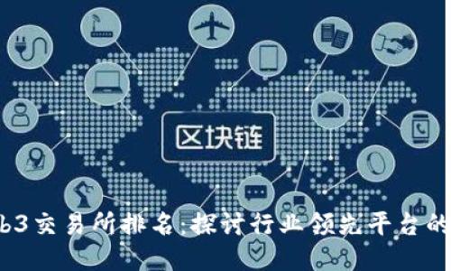 2023年Web3交易所排名：探讨行业领先平台的优势与收益