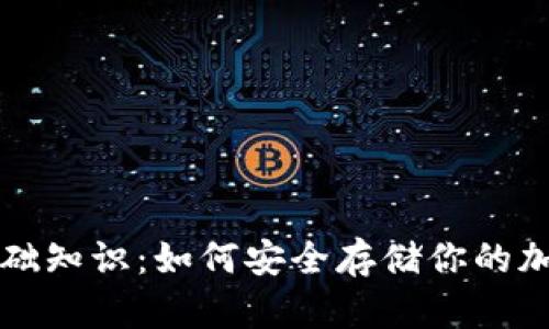 冷钱包的基础知识：如何安全存储你的加密货币资产