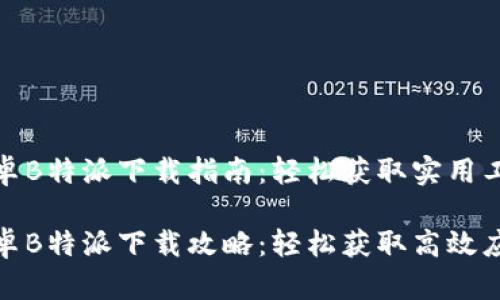安卓B特派下载指南：轻松获取实用工具

安卓B特派下载攻略：轻松获取高效应用