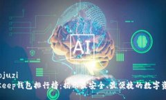 baojuzi/baojuzi2023年BitKeep钱包排行榜：揭示最安全、