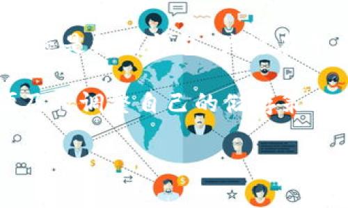 将HC币（或任何其他加密货币）存入冷钱包是一个重要的安全步骤。在讨论如何将HC币放入冷钱包之前，以下是有关冷钱包的一些基础知识以及这整个过程的步骤和注意事项。

什么是冷钱包？

冷钱包，也叫做离线钱包，是一种不连接互联网的钱包。它用来存储加密货币，提供比在线钱包更高的安全性。冷钱包通常以硬件设备的形式存在，或者是纸质钱包。由于它们不与网络连接，因此黑客难以通过网络攻击来盗取存储在其中的币种。

为什么选择冷钱包？

冷钱包的最大优点是安全性。对于长期投资者或希望保护他们资产的用户来说，冷钱包提供了最佳的存储解决方案。相比热钱包（在线钱包），冷钱包降低了被黑客攻击的风险。许多投资者在市场波动较大时选择将他们的资产转移到冷钱包，以避免短期内的价格波动所带来的损失。

准备工作：选择冷钱包

在将HC币存入冷钱包之前，首先需要选择一款适合的冷钱包。市场上有许多品牌和类型的冷钱包。最常见的冷钱包包括：

ul
    listrong硬件钱包：/strong如Ledger、Trezor等，这些设备专为高安全性设计，用户可以通过USB连接到电脑。/li
    listrong纸质钱包：/strong将生成的私钥和公钥打印在纸上。纸质钱包是完全离线的，安全性相对较高，但使用时需谨慎。/li
/ul

如何将HC币存入冷钱包

以下是将HC币存入冷钱包的步骤：

h4步骤一：创建冷钱包/h4

如果您选择硬件钱包，请按照说明书设置钱包。如果是纸质钱包，使用可靠的在线生成器生成并打印出您的私钥和公钥。在整个过程中，请确保您的设备未连接到互联网。确保保留安全备份，以防纸质钱包丢失或损坏。

h4步骤二：下载和安装钱包软件/h4

如果您使用硬件钱包，通常需要下载并安装特定的钱包管理软件。这些软件通常由硬件钱包制造商提供。请遵循说明完成安装，并确保您下载的是官方网站的版本，以防病毒或恶意软件的风险。

h4步骤三：转移HC币/h4

1. 登录您的热钱包（交易所或软件钱包）。
2. 选择“发送”或“转账”选项。
3. 输入您冷钱包的地址，这可以在您硬件钱包的管理软件中找到，或是在纸质钱包上生成。
4. 确定转账金额，并检查所有信息以确保无误。
5. 提交转账请求，确认交易。

h4步骤四：确认交易/h4

转账成功后，您可以在区块链浏览器中查找您的交易。通过输入您的钱包地址，能看到HC币是否已经成功转到您的冷钱包中。一般而言，这个过程可能会较快，但也可能需要一定的区块确认时间。

注意事项

1. **备份私钥和助记词：** 在创建冷钱包时，确保备份您生成的私钥或助记词。这些是恢复您的资金的唯一方法。
2. **不要分享私钥：** 保持私钥的机密性是非常重要的。任何人拥有您的私钥，就能完全控制您的资产。
3. **定期检查钱包：** 尽管冷钱包不需要频繁操作，但定期检查和确认资产安全是一个好的习惯。
4. **谨防物理损坏：** 封存您的纸质钱包时，确保其存放在干燥、安全的地方，以防损坏。如果使用硬件钱包，保证它在不使用时处于安全状态。

总结

将HC币放入冷钱包是保护您的加密货币的一种有效方式。通过遵循以上步骤，您可以大幅提高资产安全性。无论是通过硬件钱包还是纸质钱包，关键在于妥善管理您的私钥和助记词。在选择冷钱包时，也需要根据自己的需求作出明智的选择。安全存储将为您提供更好的投资体验。

最后，随着加密货币市场的不断发展，新的安全技术也在不断出现。在保持投资安全的同时，也要积极关注行业的最新动态，以便及时调整自己的储存策略。

以上就是关于如何将HC币放入冷钱包的详细说明，希望对您有所帮助！