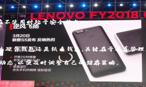 将HC币（或任何其他加密货币）存入冷钱包是一个重要的安全步骤。在讨论如何将HC币放入冷钱包之前，以下是有关冷钱包的一些基础知识以及这整个过程的步骤和注意事项。

什么是冷钱包？

冷钱包，也叫做离线钱包，是一种不连接互联网的钱包。它用来存储加密货币，提供比在线钱包更高的安全性。冷钱包通常以硬件设备的形式存在，或者是纸质钱包。由于它们不与网络连接，因此黑客难以通过网络攻击来盗取存储在其中的币种。

为什么选择冷钱包？

冷钱包的最大优点是安全性。对于长期投资者或希望保护他们资产的用户来说，冷钱包提供了最佳的存储解决方案。相比热钱包（在线钱包），冷钱包降低了被黑客攻击的风险。许多投资者在市场波动较大时选择将他们的资产转移到冷钱包，以避免短期内的价格波动所带来的损失。

准备工作：选择冷钱包

在将HC币存入冷钱包之前，首先需要选择一款适合的冷钱包。市场上有许多品牌和类型的冷钱包。最常见的冷钱包包括：

ul
    listrong硬件钱包：/strong如Ledger、Trezor等，这些设备专为高安全性设计，用户可以通过USB连接到电脑。/li
    listrong纸质钱包：/strong将生成的私钥和公钥打印在纸上。纸质钱包是完全离线的，安全性相对较高，但使用时需谨慎。/li
/ul

如何将HC币存入冷钱包

以下是将HC币存入冷钱包的步骤：

h4步骤一：创建冷钱包/h4

如果您选择硬件钱包，请按照说明书设置钱包。如果是纸质钱包，使用可靠的在线生成器生成并打印出您的私钥和公钥。在整个过程中，请确保您的设备未连接到互联网。确保保留安全备份，以防纸质钱包丢失或损坏。

h4步骤二：下载和安装钱包软件/h4

如果您使用硬件钱包，通常需要下载并安装特定的钱包管理软件。这些软件通常由硬件钱包制造商提供。请遵循说明完成安装，并确保您下载的是官方网站的版本，以防病毒或恶意软件的风险。

h4步骤三：转移HC币/h4

1. 登录您的热钱包（交易所或软件钱包）。
2. 选择“发送”或“转账”选项。
3. 输入您冷钱包的地址，这可以在您硬件钱包的管理软件中找到，或是在纸质钱包上生成。
4. 确定转账金额，并检查所有信息以确保无误。
5. 提交转账请求，确认交易。

h4步骤四：确认交易/h4

转账成功后，您可以在区块链浏览器中查找您的交易。通过输入您的钱包地址，能看到HC币是否已经成功转到您的冷钱包中。一般而言，这个过程可能会较快，但也可能需要一定的区块确认时间。

注意事项

1. **备份私钥和助记词：** 在创建冷钱包时，确保备份您生成的私钥或助记词。这些是恢复您的资金的唯一方法。
2. **不要分享私钥：** 保持私钥的机密性是非常重要的。任何人拥有您的私钥，就能完全控制您的资产。
3. **定期检查钱包：** 尽管冷钱包不需要频繁操作，但定期检查和确认资产安全是一个好的习惯。
4. **谨防物理损坏：** 封存您的纸质钱包时，确保其存放在干燥、安全的地方，以防损坏。如果使用硬件钱包，保证它在不使用时处于安全状态。

总结

将HC币放入冷钱包是保护您的加密货币的一种有效方式。通过遵循以上步骤，您可以大幅提高资产安全性。无论是通过硬件钱包还是纸质钱包，关键在于妥善管理您的私钥和助记词。在选择冷钱包时，也需要根据自己的需求作出明智的选择。安全存储将为您提供更好的投资体验。

最后，随着加密货币市场的不断发展，新的安全技术也在不断出现。在保持投资安全的同时，也要积极关注行业的最新动态，以便及时调整自己的储存策略。

以上就是关于如何将HC币放入冷钱包的详细说明，希望对您有所帮助！