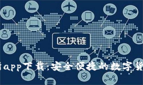 币赢交易所app下载：安全便捷的数字货币交易平台