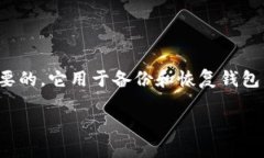 在使用BK钱包的过程中，助记词（也称为种子短语