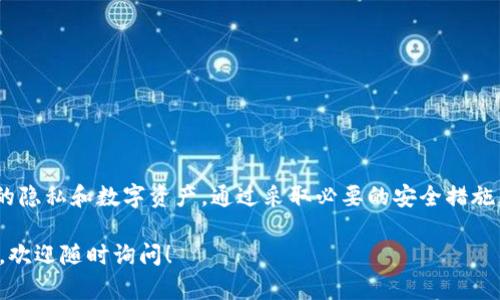 在这里，我将为您解答关于冷钱包登录IP能否查到的问题，并提供相关的详细信息。

什么是冷钱包？
冷钱包是一种用于存储加密货币的离线钱包，通常不直接连接到互联网。与热钱包不同，热钱包随时在线，容易受到黑客攻击和其他网络安全威胁。冷钱包常用于长期存储或大额资产，投资者可以通过这些钱包来保护他们的数字资产。

冷钱包登录的IP能查到吗？
冷钱包本身是一个离线存储的设备或程序，因此它并不直接与互联网连接。这意味着，理论上，当您使用冷钱包时，您的IP地址不会被记录。冷钱包的核心安全特点便在于其独立性及离线特性。

冷钱包使用的常见方式
冷钱包的使用方式多种多样。以下是几个典型的使用场景：
ul
  li硬件冷钱包：诸如 Ledger、Trezor 等设备，用户可以在上面生成私钥，并将其存储在设备中。无论是发送还是接收加密货币，所有交易在设备上进行，网络无法直接访问。/li
  li纸质钱包：用户可以通过生成工具创建一个纸质钱包，将私钥和公钥打印在纸上。这种方法是最为离线的存储方式，增加了安全性。/li
  li离线计算机：某些用户会使用没有连接到互联网的计算机来生成和存储其加密货币的私钥。这种方法需要一定的技术知识，以确保操作的安全性。/li
/ul

冷钱包的IP地址隐私保护
由于冷钱包的特性，用户在处理加密货币时通常不会留下可追溯的IP地址。当您创建交易时，冷钱包会与网络连接并广播交易，但这个过程一般通过热钱包或去中心化浏览器完成。这样，冷钱包的使用者实际上是通过其他渠道进行交易，而不是直接暴露他们的IP地址。

冷钱包和IP地址追踪的可能性
尽管冷钱包本身不记录IP地址，但在某些情况下，冷钱包用户在与互联网互动时仍可能被追踪。例如，在进行交易或登录某些平台时，用户的IP地址可能会被记录。此外，如果用户在公用网络上连接，风险也会明显增加。

保护加密资产的建议
为了更加安全地使用冷钱包，用户可以采取以下措施：
ul
  li始终保持冷钱包的离线状态，避免不必要的网络连接。/li
  li在设置和生成钱包时，确保使用专用的、干净的设备。/li
  li定期更新冷钱包的固件，以防止潜在的安全漏洞。/li
  li备份私钥和助记词，并将其存放在安全的地方，最好是物理安全的位置。/li
/ul

总结
冷钱包因其离线特性，通常不会记录或者暴露用户的IP地址。然而，用户在使用互联网时仍需谨慎，以保护他们的隐私和数字资产。通过采取必要的安全措施，用户可以在享受加密货币带来的好处的同时，有效降低风险。

上述内容旨在为您提供冷钱包日志IP地址相关的全面信息，希望对您有所帮助。如需进一步探讨或有其他问题，欢迎随时询问！