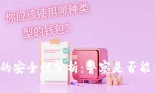 比特派冷钱包的安全性分析：警察是否能查到交易记录？