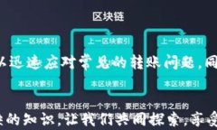如何解决B特派钱包无法转账的问题，轻松享受数