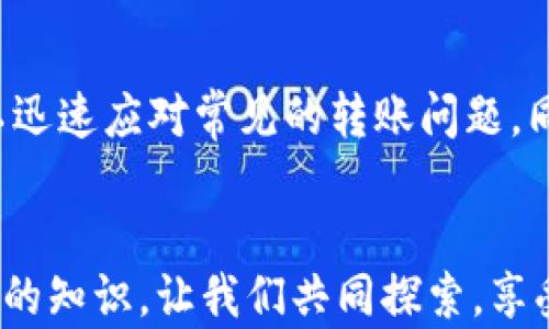 
如何解决B特派钱包无法转账的问题，轻松享受数字货币交易


B特派钱包, 无法转账, 数字货币, 钱包问题
/guanjianci

引言
在数字货币快速发展的今天，钱包管理成为了每一个用户的必修课。B特派钱包作为一款流行的加密货币钱包，方便用户进行资产管理和转账。然而，有些用户在使用过程中可能会遇到无法转账的问题。本文将深入探讨这一问题的原因及解决方案，帮助用户重新恢复流畅的交易体验。

一、B特派钱包的基本功能
B特派钱包是一款集成了多种数字货币功能的手机应用。它不仅支持多种加密货币的存储，还方便用户进行转账和兑换。用户可以随时随地管理自己的数字资产，进行买入和卖出操作。
如今，随着越来越多的人参与到加密货币的世界，B特派钱包的用户数量也在不断上升。这使得了解其基本功能显得尤为重要。除了资产管理之外，钱包还提供了交易记录查询、安全设置以及客户服务等多项功能，让用户能够轻松应对日常的数字货币交易需求。

二、B特派钱包转账失败的常见原因
尽管B特派钱包的功能十分强大，但用户在使用过程中却可能会面临转账失败的问题。这让许多用户感到困惑。以下是一些常见原因：
ul
    listrong网络连接问题：/strong如果您的设备没有稳定的网络连接，钱包可能无法完成转账请求。请确保您连接到一个稳定的Wi-Fi或蜂窝网络。/li
    listrong余额不足：/strong转账需要满足一定的最低余额。如果您钱包中的余额不足以支付转账金额和交易手续费，转账将会失败。/li
    listrong交易手续费未设置：/strong在进行转账时，未设置或设置过低的交易手续费，也可能导致转账无法完成。/li
    listrong钱包维护或升级：/strong钱包在进行系统维护或升级时，可能会暂时关闭转账功能。请关注官方消息。/li
    listrong安全限制：/strong为保护用户的资产安全，B特派钱包可能会对某些转账行为进行限制。如频繁大额转账，可能会被认为有风险，从而暂时限制你的转账权限。/li
/ul

三、如何解决B特派钱包无法转账的问题
当您遇到B特派钱包无法转账的情况，不必惊慌。下面是一些解决方案，帮助您快速恢复正常的转账功能：

h41. 检查网络连接/h4
首先，请确保您的设备已连接到稳定的网络。如果您使用的是Wi-Fi，请重新启动路由器。如果您使用的是蜂窝网络，请确保信号强烈并且没有限制。

h42. 确认余额/h4
请检查您的钱包余额，确保您有足够的金额进行转账。除了转账金额，别忘了预留出交易手续费。掌握自己的资产是每个数字货币用户的责任。

h43. 设置合理的交易手续费/h4
在发起转账时，确保您已正确设置交易手续费。根据网络拥堵情况选择合适的手续费，这样能增加转账确认的速度。

h44. 等待钱包维护完成/h4
如果您发现钱包正在进行系统维护，不妨暂时等待。可以关注B特派钱包的官方社交媒体或官网获取最新消息。维护完成后，您将能够顺利进行转账。

h45. 联系客户服务/h4
如以上方法均无效，建议您直接联系B特派钱包的客户服务团队。提供详细的问题描述，他们将协助您进行处理。

四、预防未来转账问题的方法
为避免今后再次出现转账问题，用户可采取以下预防措施：
ul
    listrong定期备份钱包信息：/strong在不同设备上备份钱包信息，确保资产安全。/li
    listrong保持应用更新：/strong确保您使用的B特派钱包是最新版本，以得到最新功能和安全补丁。/li
    listrong了解市场动态：/strong定期关注数字货币市场变化，了解交易高峰时期，以便合理安排自己的转账时间。/li
    listrong设置交易提醒：/strong如果您习惯于定期转账，设置相关提醒以帮助管理资金流动。/li
/ul

五、总结
B特派钱包为用户提供了便捷的数字货币管理工具，但在使用过程中，用户可能会遇到无法转账的问题。通过本文介绍的原因分析和解决方案，用户可以迅速应对常见的转账问题。同时，掌握一些预防措施，将为用户的数字货币之旅保驾护航。希望每一位B特派钱包的用户都能享受到轻松愉快的转账体验，充分发挥数字货币的潜力。

最后的思考
随着科技的进步与数字货币的普及，越来越多的人开始关注并使用数字钱包。在此过程中，了解如何管理钱包、处理各种常见问题，是每个用户不可或缺的知识。让我们共同探索，享受这场数字货币的革命。希望这篇文章能为您在B特派钱包上的使用提供帮助，让您的数字资产管理更加顺利。