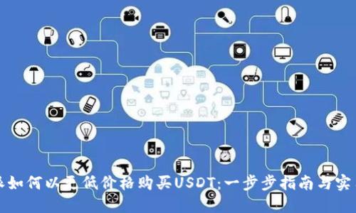 比特派如何以更低价格购买USDT：一步步指南与实用技巧