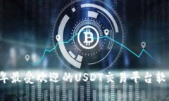 2023年最受欢迎的USDT交易平台软件推荐