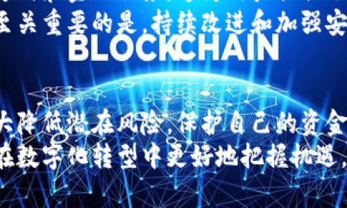   数字钱包安全性分析：如何保障你的资金安全 /   
 guanjianci 数字钱包, 网络安全, 财务管理, 加密货币 /guanjianci 

引言
随着科技的发展，数字钱包已成为人们日常生活中不可或缺的一部分。无论是购物、转账还是投资，数字钱包的便利性让我们的财务管理变得更加轻松、快捷。然而，随之而来的安全性问题不容忽视。
在这篇文章中，我们将深入探讨数字钱包的安全性，分析常见的安全风险，并提供有效的保护措施，确保你的资金安全。

数字钱包的定义与类型
在讨论数字钱包的安全问题之前，首先我们需要明确什么是数字钱包。简单来说，数字钱包是一种电子设备或在线平台，允许用户存储、发送和接收虚拟货币和其他数字资产。
数字钱包主要可分为以下几种类型：
ul
    listrong软件钱包/strong：安装在个人电脑或手机上的应用程序，使用方便，适合日常交易。/li
    listrong硬件钱包/strong：专门的物理设备，安全性高，适合长期存储大额资金。/li
    listrong在线钱包/strong：基于云服务，随时可以通过互联网访问，但安全性相对较低。/li
/ul

数字钱包面临的安全风险
尽管数字钱包很便利，但也面临多种安全风险。其中一些主要风险如下：
ul
    listrong黑客攻击/strong：黑客可以通过技术手段入侵钱包，盗取用户的资金。/li
    listrong钓鱼攻击/strong：通过伪装成合法网站或应用，诱导用户输入敏感信息。/li
    listrong设备丢失/strong：手机或电脑遗失可能导致钱包被他人访问，如果未设置保护措施，会面临资金损失。/li
    listrong恶意软件/strong：一些恶意软件会监控用户的操作，盗取存储在钱包中的信息。/li
/ul

如何保障数字钱包的安全
面对这些安全风险，我们该如何有效地保障数字钱包的安全呢？以下是一些实用的建议：

h41. 使用强密码和双因素认证/h4
首先，创建一个强密码是保护你钱包的第一步。密码应包含字母、数字和特殊字符，并且定期更改。同时，启用双因素认证可以提供额外的安全保护。即使黑客获取了你的密码，没有第二重身份验证，他们也无法进入你的账号。

h42. 选择信誉良好的钱包提供商/h4
在选择数字钱包时，务必选择知名、信誉良好的服务提供商。阅读其他用户的评价和反馈，了解其安全记录。尽量使用经过验证的钱包应用，并注意选择那些有安全保障措施的平台。

h43. 更新软件和设备/h4
定期更新你的设备和应用程序，以确保它们具备最新的安全补丁。通常，软件更新会修复已知的漏洞，如果不及时更新，可能会暴露在黑客攻击的风险中。

h44. 避免公共网络/h4
使用数字钱包时，避免在公共Wi-Fi网络下进行交易。公共网络更易受到攻击，黑客可以轻松截获信息。使用私人网络时，更能保护你的数据安全。

h45. 备份钱包/h4
定期备份你的数字钱包数据。若设备丢失或损坏，你可以通过备份恢复资金。许多数字钱包提供了备份和恢复功能，用户应了解如何利用这些功能，以防万一。

数字钱包的未来展望
随着金融科技的不断发展，数字钱包的功能还在不断扩展。例如，越来越多的数字钱包开始支持多种货币、支付方式和金融服务。这为用户提供了更多的便利，使得他们可以更加轻松地管理个人财务。
但这也意味着，黑客和网络犯罪分子也在不断变化其攻击手段。因此，用户和钱包服务提供商都必须保持警觉。至关重要的是，持续改进和加强安全措施，以应对新出现的威胁。

总结
总的来说，数字钱包在给予我们便利的同时，也带来了相应的安全风险。通过采取有效的安全措施，用户可以大大降低潜在风险，保护自己的资金安全。无论是使用强密码、启用双重认证，还是定期更新软件和备份数据，都是确保你数字钱包安全的重要步骤。
在未来，面对不断发展的金融科技，用户必须保持学习和适应的心态。这不仅是为了个人财务的安全，也是为了在数字化转型中更好地把握机遇。