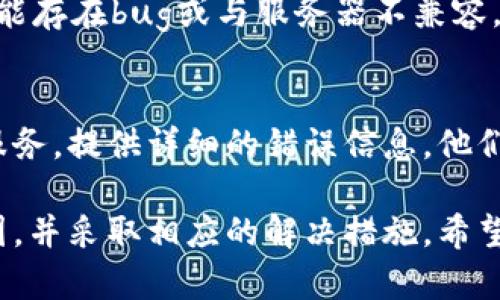 关于“b特派怎么转账不了”的问题，可能会有几个原因导致转账失败。以下是一些可能的因素及解决方法，你可以参考。

1. 检查网络连接
首先，请确保你的设备已经连接到互联网。如果网络不稳定，可能会导致转账失败。你可以尝试重启你的Wi-Fi路由器或者切换到移动数据试试。

2. 账户余额不足
确认你在b特派账户内的余额是否足够进行此次转账。若余额不足，你需要先充值或者调整转账金额。

3. 转账限额问题
b特派可能会对单笔转账金额或每日转账总额设定上限。如果你的转账金额超过了设定的限额，将会无法完成转账。请检查账户的具体限额并进行相应调整。

4. 收款人信息填写错误
确保你输入的收款人信息（如手机号或账号）是正确的。任何错误的信息都会导致转账失败。可以尝试再次核对，并请收款人确认其信息是否正确。

5. 技术故障或系统维护
有时候，平台可能会因为系统维护而暂时关闭转账功能。你可以关注b特派官方网站或客户服务的通知，了解是否有相关的公告或维护信息。

6. 更新应用程序
如果你使用的是手机App，请确保它更新到最新版本。旧版本可能存在bug或与服务器不兼容，从而影响转账功能。访问应用商店进行更新。

7. 客服支持
若以上方法都未能解决你的问题，建议直接联系b特派的客户服务。提供详细的错误信息，他们可以更准确地帮助你解决转账问题。

通过以上几点，你可以系统地排查导致b特派转账不成功的原因，并采取相应的解决措施。希望这些信息能够帮助到你！