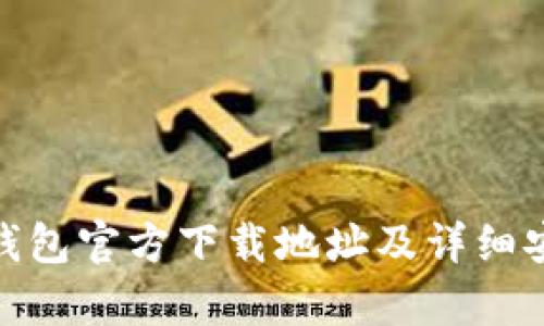 Bitpie钱包官方下载地址及详细安装指南