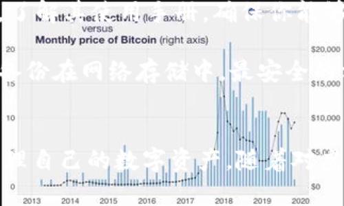 jiaoti虚拟币冷钱包如何无信号环境中安全保管资产/jiaoti  
虚拟币,冷钱包,资产保管,数字货币/guanjianci  

引言  
随着虚拟币的兴起，越来越多的人开始关注如何安全保管自己的数字资产。在这个信息化迅速发展的时代，许多投资者选择使用冷钱包作为存储方案。然而，冷钱包在没有信号的环境中到底能否安全有效地保管资产呢？  

虚拟币及其存储方式概述  
虚拟币，或称数字货币，是以区块链技术为基础而产生的一种新型资产。比特币、以太坊等主要的虚拟币，让许多人看到了投资的机会。然而，随着虚拟币的流行，安全隐患也层出不穷，盗币、黑客攻击等事件屡见不鲜。为了保护资产，越来越多的人开始选择冷钱包。  

冷钱包是指一种离线存储数字货币的方式，与网络隔离。相较于热钱包（在线存储），冷钱包的安全性大大提高。因为黑客无法直接通过互联网攻击冷钱包，因此它被广泛认为是存储虚拟币的最佳解决方案之一。  

冷钱包的优势  
冷钱包的最大优势就是安全。首先，它是在没有网络连接的情况下进行交易的。这意味着即使黑客能够攻击你使用的计算机，也无法窃取冷钱包中的资产。此外，冷钱包还具有极高的抗篡改性。一旦资产存储在冷钱包中，只有具备私钥的人才能进行交易。即便你的电脑被感染病毒，冷钱包也能保持安全。  

无信号环境中的冷钱包  
在无信号的环境中，冷钱包依然可以发挥极大的作用。很多人会疑惑：“冷钱包没有网络，那我如何进行交易呢？”其实，交易并不需要随时保持网络连接。用户可以在有信号的地方进行交易，然后将交易信息导入冷钱包中进行签名。  

操作步骤：如何在无信号环境中使用冷钱包  
为了帮助大家更好地理解，在无信号的环境中如何使用冷钱包，让我们简单介绍一下操作步骤。  
ol  
li首先，确保你的冷钱包设备处于良好状态，特别是要确保其软件是最新版本。对于某些硬件冷钱包，用户需要定期检查更新，以确保其安全性能。/li  
li在有信号的环境下，打开冷钱包相关的应用程序或软件，创建一次性交易。输入你想要发送的金额和目标地址。/li  
li生成交易后，记下相关的交易信息。/li  
li将这些交易信息导入到你的冷钱包中，在冷钱包中进行签名。由于冷钱包是离线的，因此这一步骤非常安全。/li  
li最后，拿着包含签名的交易信息，回到有信号的环境中，上传并完成交易。这样，即使在没有信号的情况下，你也能安全地保管和交易你的虚拟币资产。/li  
/ol  

冷钱包的选择与使用注意事项  
选择冷钱包时，需要考虑几个因素。首先，确保所购买的冷钱包来自官方或可信的渠道。其次，确认其产品是否有良好的用户评价和安全认证。最后，了解其使用手册，确保你能够熟练操作。  

在使用冷钱包的过程中，要始终保持私钥的安全。私钥是资产的唯一钥匙，任何人获取私钥，就意味着可以轻易转移你的资产。因此，要避免将私钥备份在网络存储中，最安全的方式是将其写下来并保存在物理位置。  

总结  
在没有信号的环境中，冷钱包依然是安全保管虚拟币的有效手段。尽管冷钱包无法实时交易，但只要掌握了操作步骤，用户仍然可以安全方便地管理自己的数字资产。随着对虚拟币的认识和关注度不断上升，选择合适的存储方案变得愈发重要。希望以上信息能够帮助到在行业中探索的每一个人，确保你的虚拟资产安全。