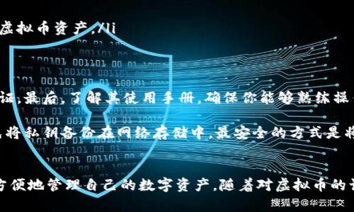 jiaoti虚拟币冷钱包如何无信号环境中安全保管资产/jiaoti  
虚拟币,冷钱包,资产保管,数字货币/guanjianci  

引言  
随着虚拟币的兴起，越来越多的人开始关注如何安全保管自己的数字资产。在这个信息化迅速发展的时代，许多投资者选择使用冷钱包作为存储方案。然而，冷钱包在没有信号的环境中到底能否安全有效地保管资产呢？  

虚拟币及其存储方式概述  
虚拟币，或称数字货币，是以区块链技术为基础而产生的一种新型资产。比特币、以太坊等主要的虚拟币，让许多人看到了投资的机会。然而，随着虚拟币的流行，安全隐患也层出不穷，盗币、黑客攻击等事件屡见不鲜。为了保护资产，越来越多的人开始选择冷钱包。  

冷钱包是指一种离线存储数字货币的方式，与网络隔离。相较于热钱包（在线存储），冷钱包的安全性大大提高。因为黑客无法直接通过互联网攻击冷钱包，因此它被广泛认为是存储虚拟币的最佳解决方案之一。  

冷钱包的优势  
冷钱包的最大优势就是安全。首先，它是在没有网络连接的情况下进行交易的。这意味着即使黑客能够攻击你使用的计算机，也无法窃取冷钱包中的资产。此外，冷钱包还具有极高的抗篡改性。一旦资产存储在冷钱包中，只有具备私钥的人才能进行交易。即便你的电脑被感染病毒，冷钱包也能保持安全。  

无信号环境中的冷钱包  
在无信号的环境中，冷钱包依然可以发挥极大的作用。很多人会疑惑：“冷钱包没有网络，那我如何进行交易呢？”其实，交易并不需要随时保持网络连接。用户可以在有信号的地方进行交易，然后将交易信息导入冷钱包中进行签名。  

操作步骤：如何在无信号环境中使用冷钱包  
为了帮助大家更好地理解，在无信号的环境中如何使用冷钱包，让我们简单介绍一下操作步骤。  
ol  
li首先，确保你的冷钱包设备处于良好状态，特别是要确保其软件是最新版本。对于某些硬件冷钱包，用户需要定期检查更新，以确保其安全性能。/li  
li在有信号的环境下，打开冷钱包相关的应用程序或软件，创建一次性交易。输入你想要发送的金额和目标地址。/li  
li生成交易后，记下相关的交易信息。/li  
li将这些交易信息导入到你的冷钱包中，在冷钱包中进行签名。由于冷钱包是离线的，因此这一步骤非常安全。/li  
li最后，拿着包含签名的交易信息，回到有信号的环境中，上传并完成交易。这样，即使在没有信号的情况下，你也能安全地保管和交易你的虚拟币资产。/li  
/ol  

冷钱包的选择与使用注意事项  
选择冷钱包时，需要考虑几个因素。首先，确保所购买的冷钱包来自官方或可信的渠道。其次，确认其产品是否有良好的用户评价和安全认证。最后，了解其使用手册，确保你能够熟练操作。  

在使用冷钱包的过程中，要始终保持私钥的安全。私钥是资产的唯一钥匙，任何人获取私钥，就意味着可以轻易转移你的资产。因此，要避免将私钥备份在网络存储中，最安全的方式是将其写下来并保存在物理位置。  

总结  
在没有信号的环境中，冷钱包依然是安全保管虚拟币的有效手段。尽管冷钱包无法实时交易，但只要掌握了操作步骤，用户仍然可以安全方便地管理自己的数字资产。随着对虚拟币的认识和关注度不断上升，选择合适的存储方案变得愈发重要。希望以上信息能够帮助到在行业中探索的每一个人，确保你的虚拟资产安全。